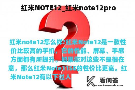  红米NOTE12_红米note12pro