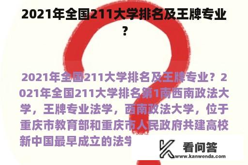 2021年全国211大学排名及王牌专业？