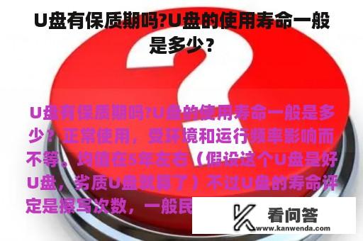 U盘有保质期吗?U盘的使用寿命一般是多少？