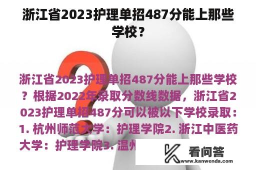 浙江省2023护理单招487分能上那些学校？