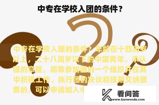 中专在学校入团的条件？