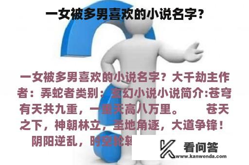 一女被多男喜欢的小说名字？