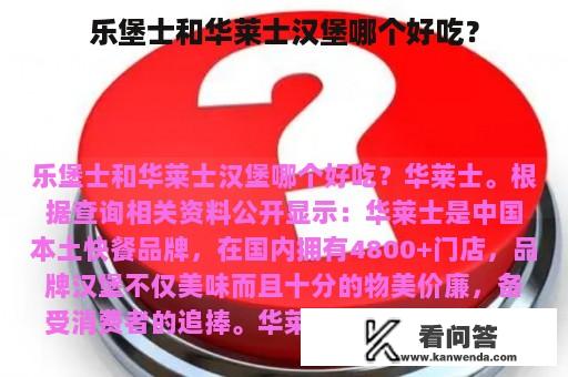 乐堡士和华莱士汉堡哪个好吃？