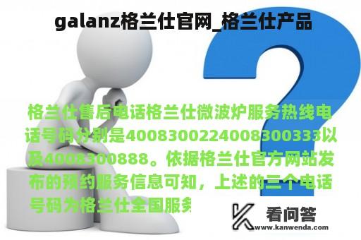  galanz格兰仕官网_格兰仕产品