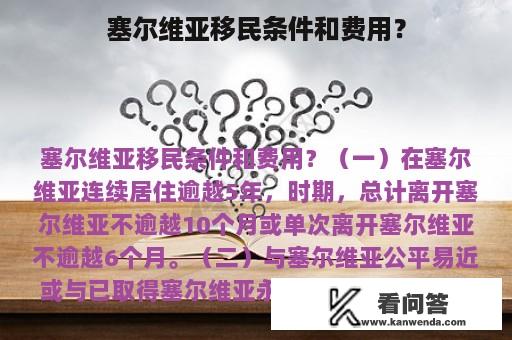 塞尔维亚移民条件和费用？