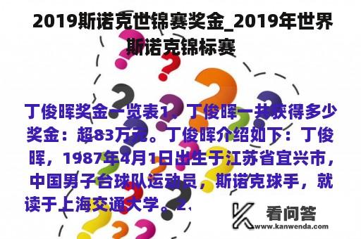  2019斯诺克世锦赛奖金_2019年世界斯诺克锦标赛