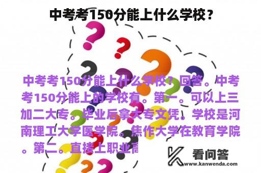 中考考150分能上什么学校？