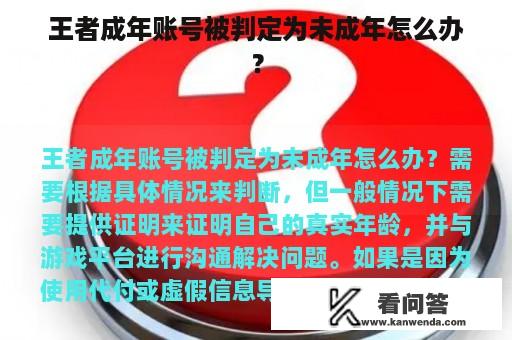 王者成年账号被判定为未成年怎么办？