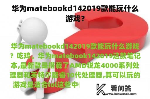 华为matebookd142019款能玩什么游戏？