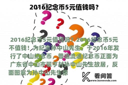 2016纪念币5元值钱吗？