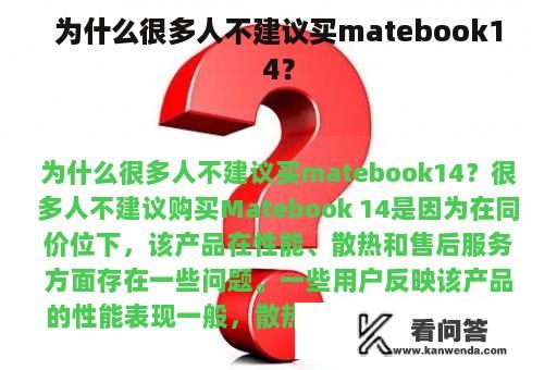为什么很多人不建议买matebook14？
