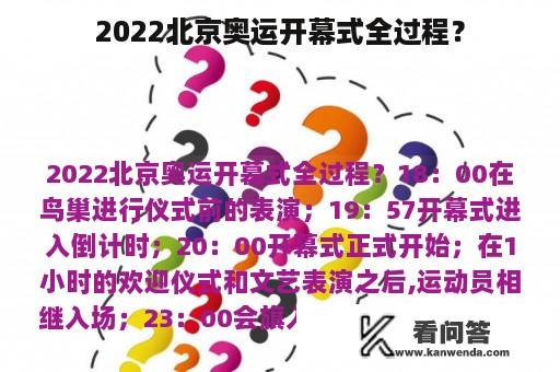 2022北京奥运开幕式全过程？