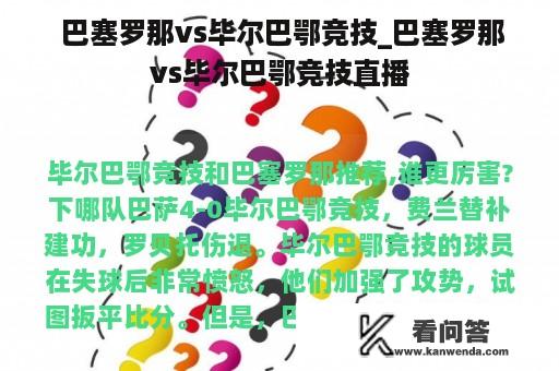  巴塞罗那vs毕尔巴鄂竞技_巴塞罗那vs毕尔巴鄂竞技直播