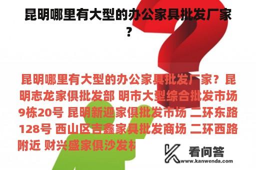 昆明哪里有大型的办公家具批发厂家？