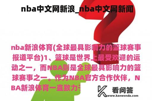  nba中文网新浪_nba中文网新闻