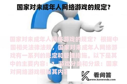 国家对未成年人网络游戏的规定？