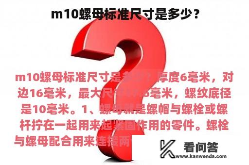 m10螺母标准尺寸是多少？