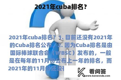 2021年cuba排名？