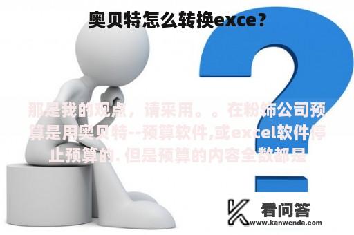 奥贝特怎么转换exce？