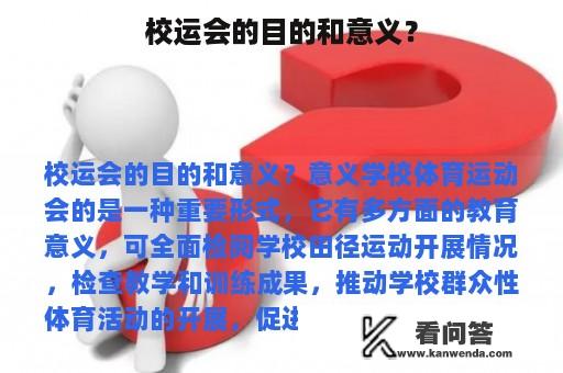 校运会的目的和意义？