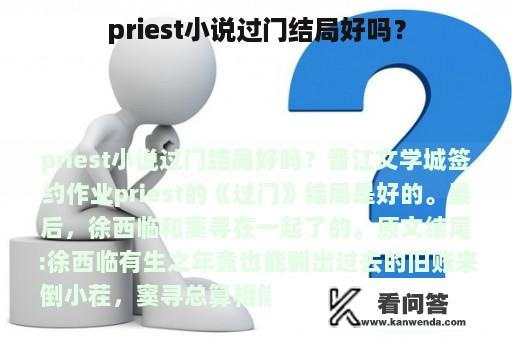 priest小说过门结局好吗？