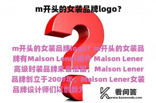 m开头的女装品牌logo？