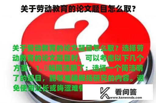 关于劳动教育的论文题目怎么取？