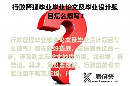 行政管理毕业毕业论文及毕业没计题目怎么填写？