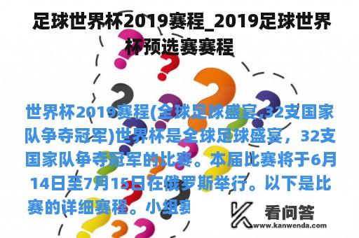  足球世界杯2019赛程_2019足球世界杯预选赛赛程