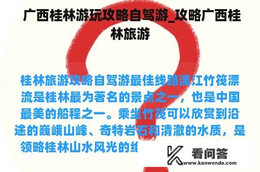  广西桂林游玩攻略自驾游_攻略广西桂林旅游