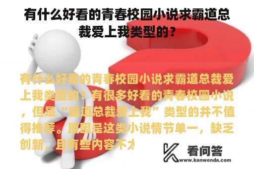 有什么好看的青春校园小说求霸道总裁爱上我类型的？