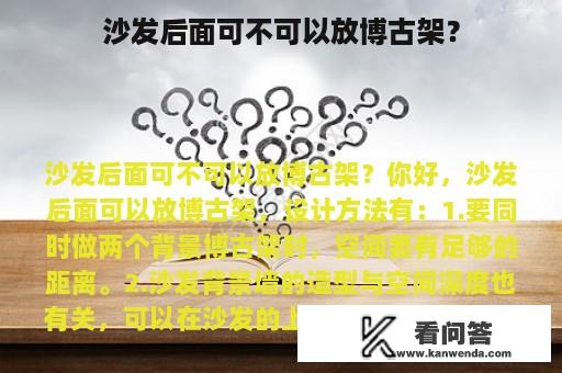 沙发后面可不可以放博古架？