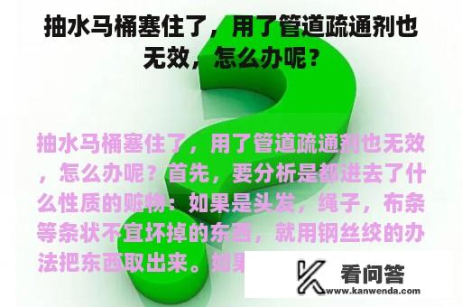 抽水马桶塞住了，用了管道疏通剂也无效，怎么办呢？