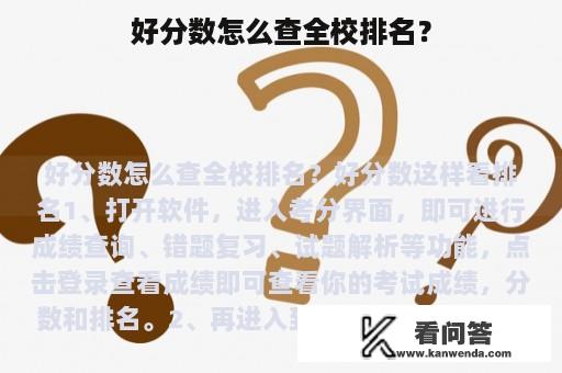 好分数怎么查全校排名？