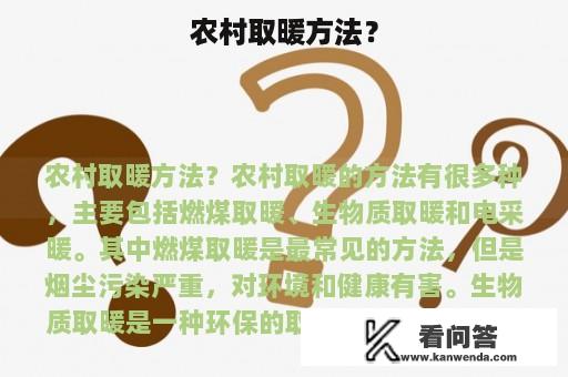 农村取暖方法？