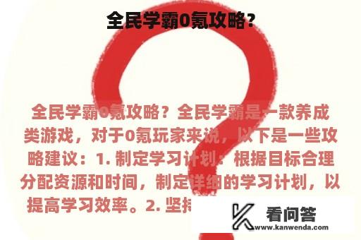 全民学霸0氪攻略？