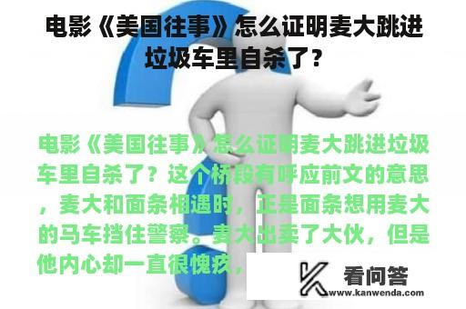 电影《美国往事》怎么证明麦大跳进垃圾车里自杀了？