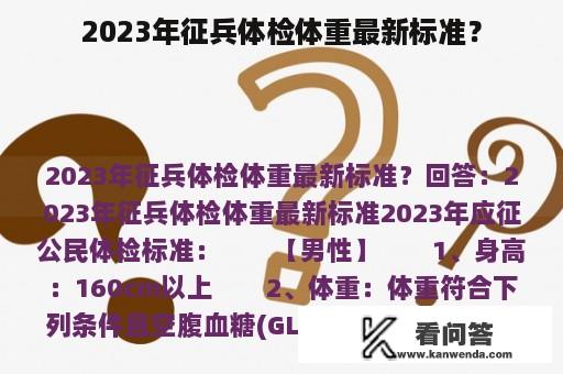 2023年征兵体检体重最新标准？