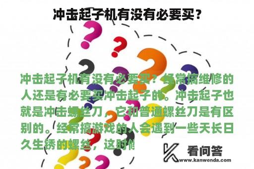 冲击起子机有没有必要买？