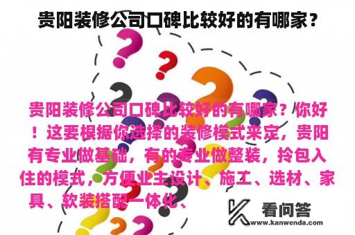 贵阳装修公司口碑比较好的有哪家？