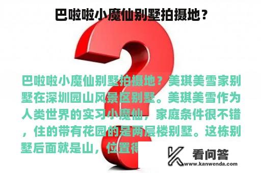 巴啦啦小魔仙别墅拍摄地？