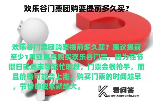 欢乐谷门票团购要提前多久买？