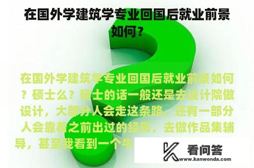 在国外学建筑学专业回国后就业前景如何？