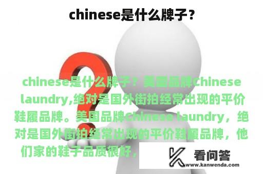 chinese是什么牌子？