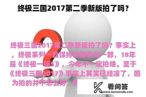 终极三国2017第二季新版拍了吗？