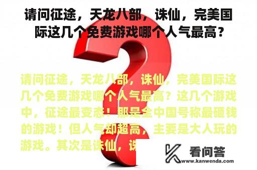 请问征途，天龙八部，诛仙，完美国际这几个免费游戏哪个人气最高？