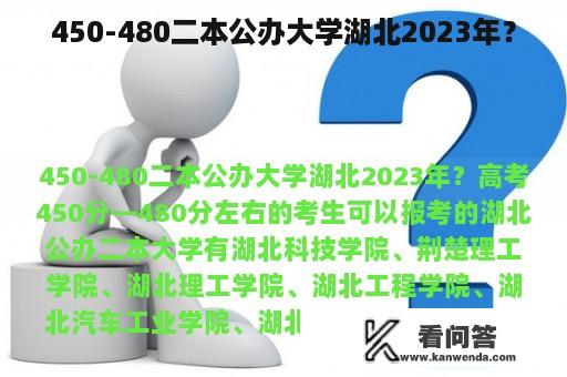 450-480二本公办大学湖北2023年？