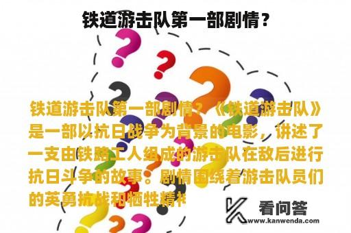 铁道游击队第一部剧情？