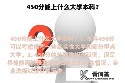 450分能上什么大学本科？