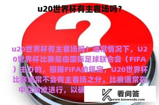 u20世界杯有主客场吗？